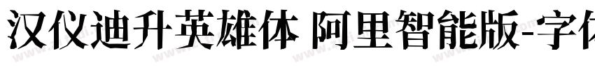 汉仪迪升英雄体 阿里智能版字体转换
